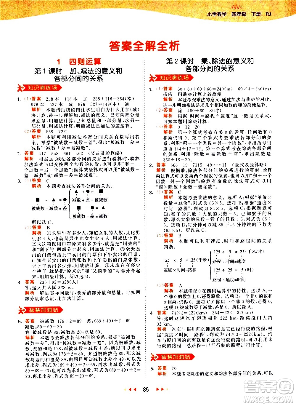 教育科學(xué)出版社2021春季53天天練小學(xué)數(shù)學(xué)四年級下冊RJ人教版答案