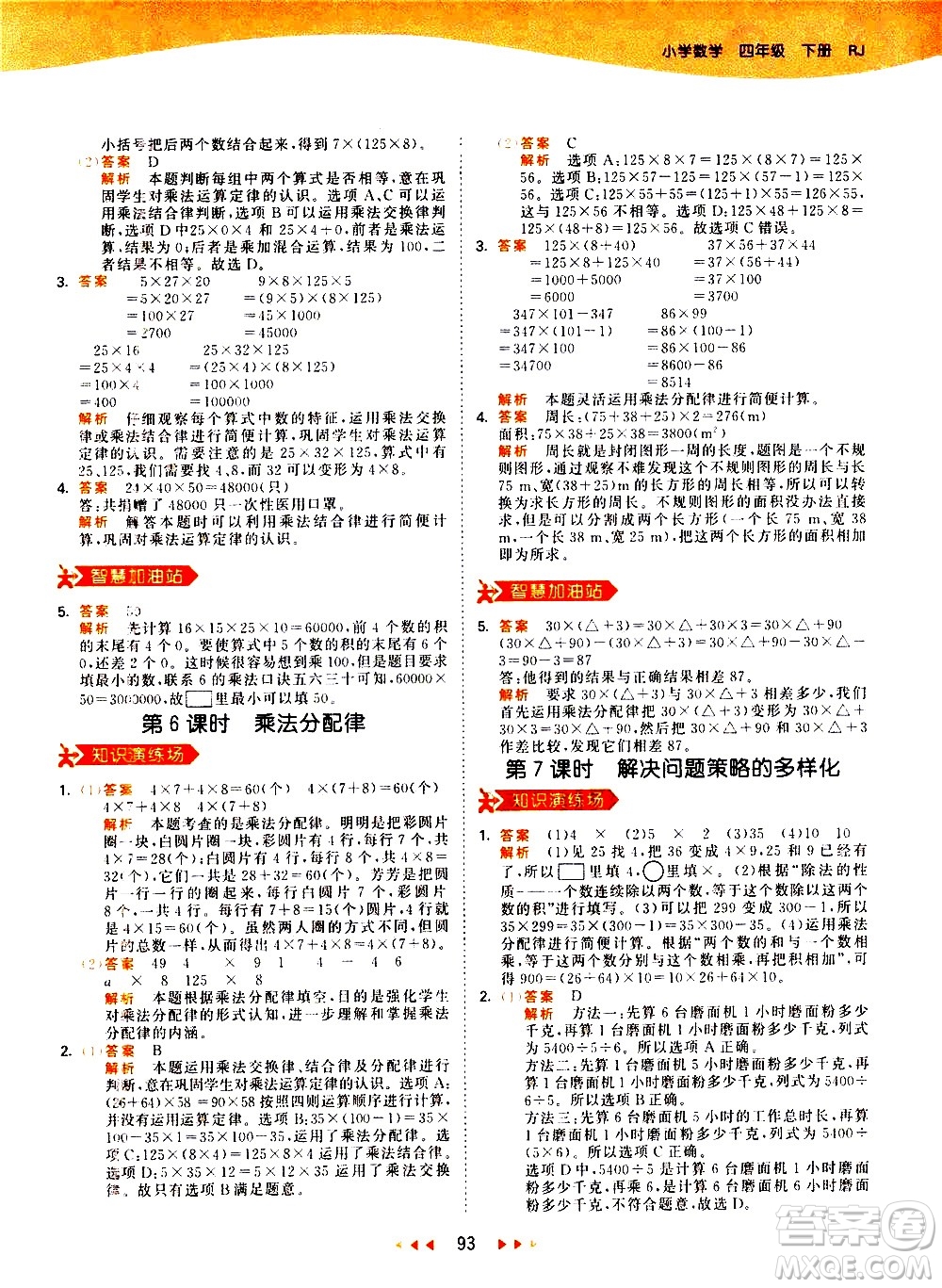 教育科學(xué)出版社2021春季53天天練小學(xué)數(shù)學(xué)四年級下冊RJ人教版答案