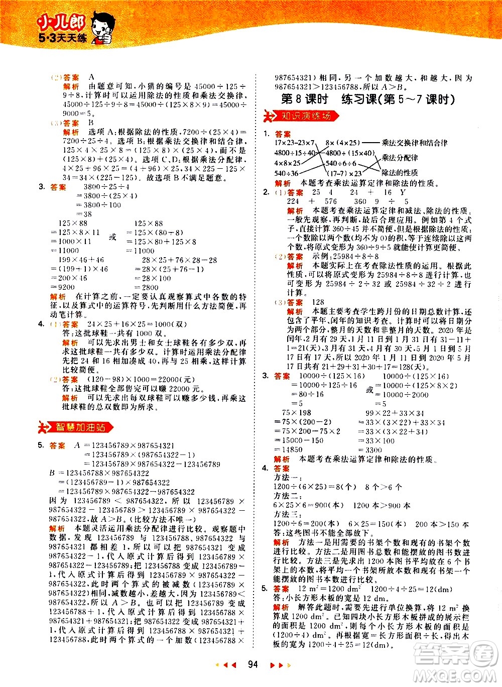 教育科學(xué)出版社2021春季53天天練小學(xué)數(shù)學(xué)四年級下冊RJ人教版答案