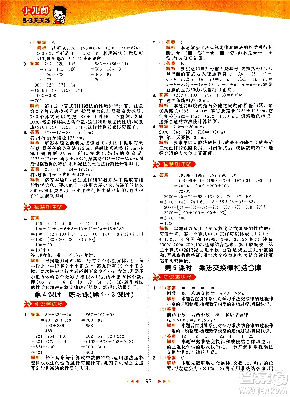 教育科學(xué)出版社2021春季53天天練小學(xué)數(shù)學(xué)四年級下冊RJ人教版答案