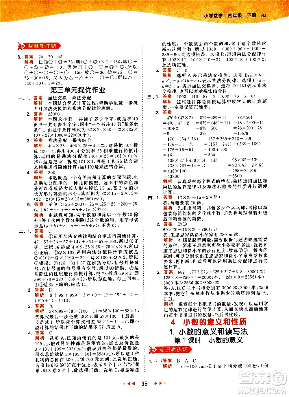 教育科學(xué)出版社2021春季53天天練小學(xué)數(shù)學(xué)四年級下冊RJ人教版答案