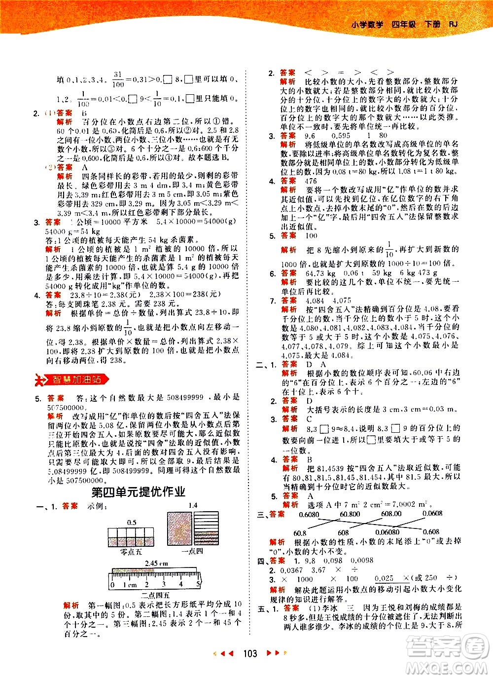 教育科學(xué)出版社2021春季53天天練小學(xué)數(shù)學(xué)四年級下冊RJ人教版答案