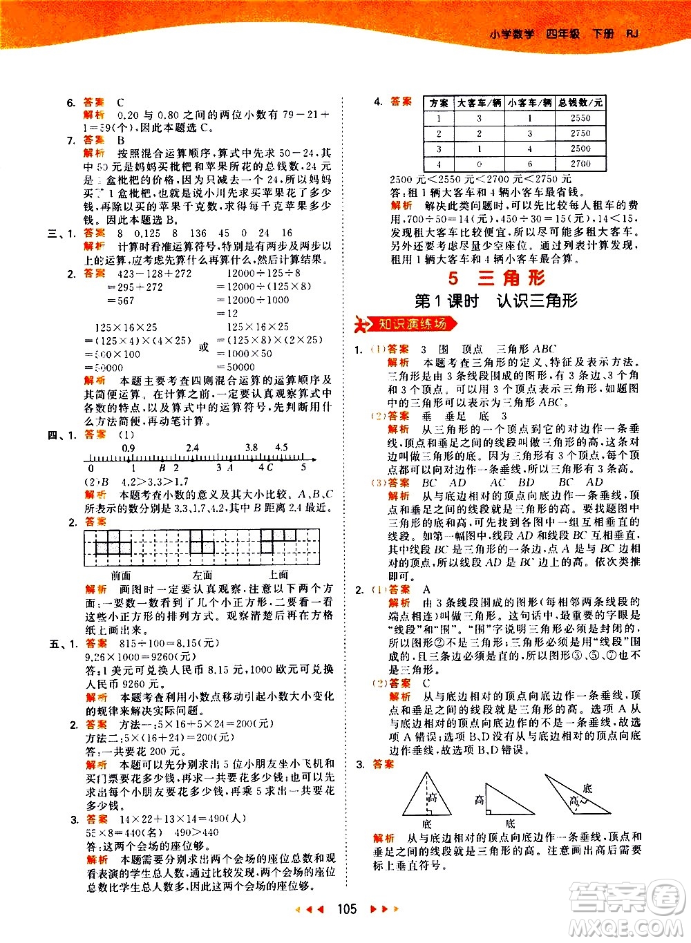 教育科學(xué)出版社2021春季53天天練小學(xué)數(shù)學(xué)四年級下冊RJ人教版答案