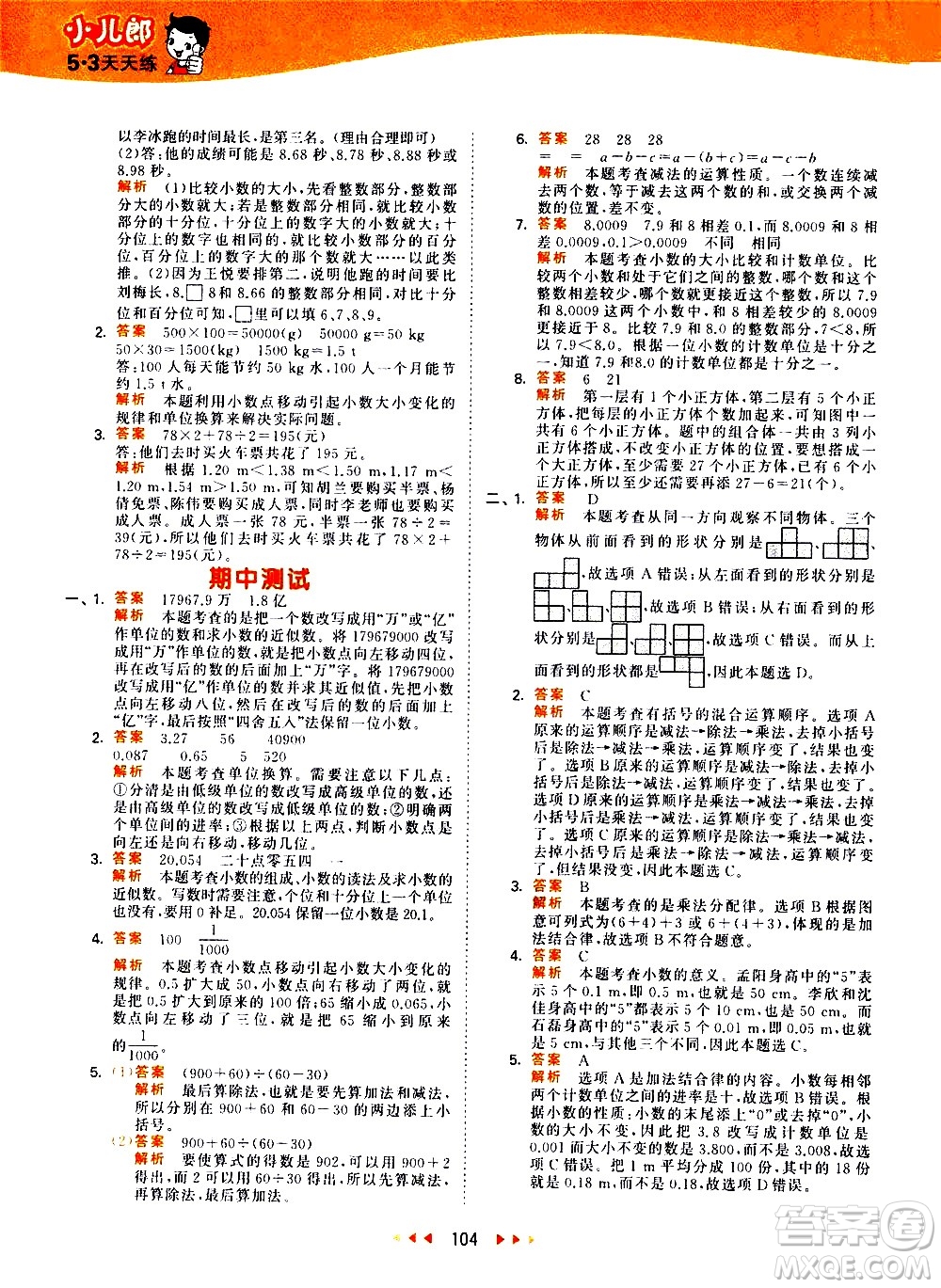 教育科學(xué)出版社2021春季53天天練小學(xué)數(shù)學(xué)四年級下冊RJ人教版答案