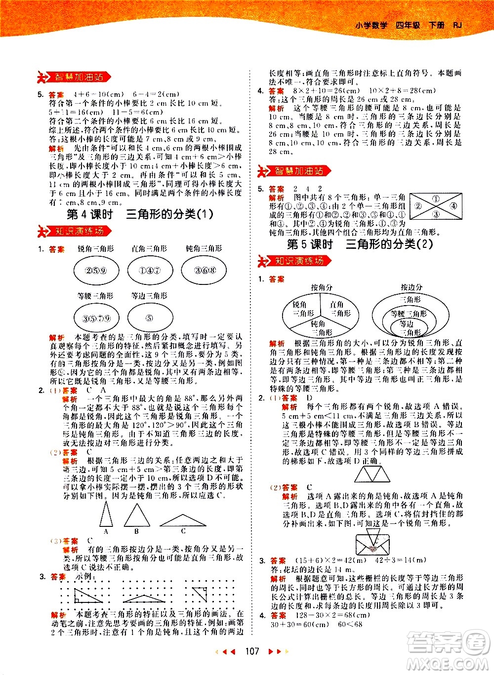 教育科學(xué)出版社2021春季53天天練小學(xué)數(shù)學(xué)四年級下冊RJ人教版答案