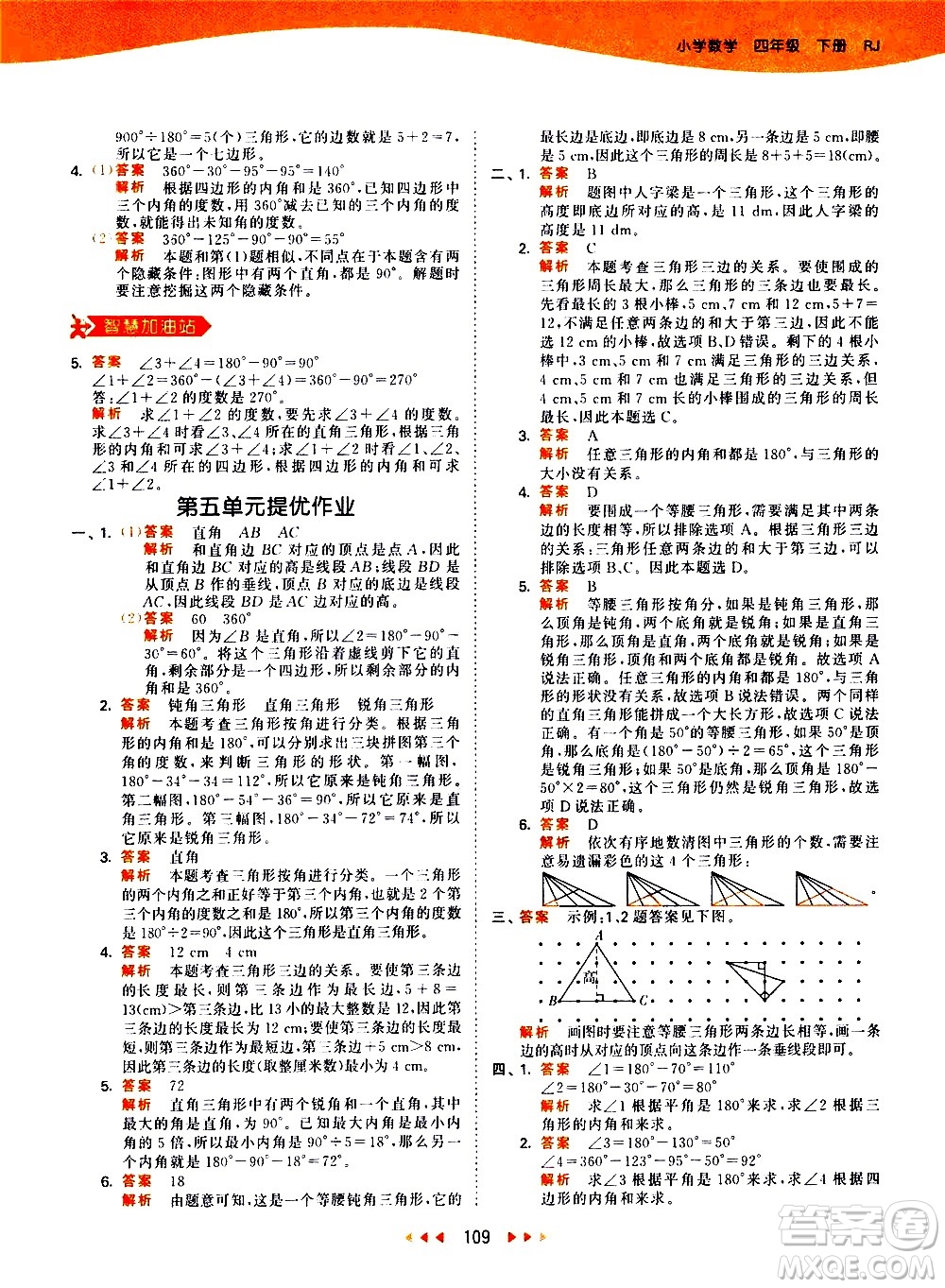 教育科學(xué)出版社2021春季53天天練小學(xué)數(shù)學(xué)四年級下冊RJ人教版答案