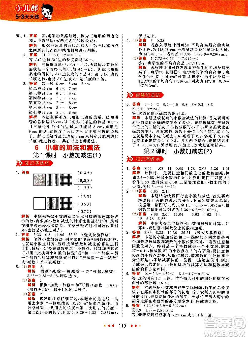 教育科學(xué)出版社2021春季53天天練小學(xué)數(shù)學(xué)四年級下冊RJ人教版答案