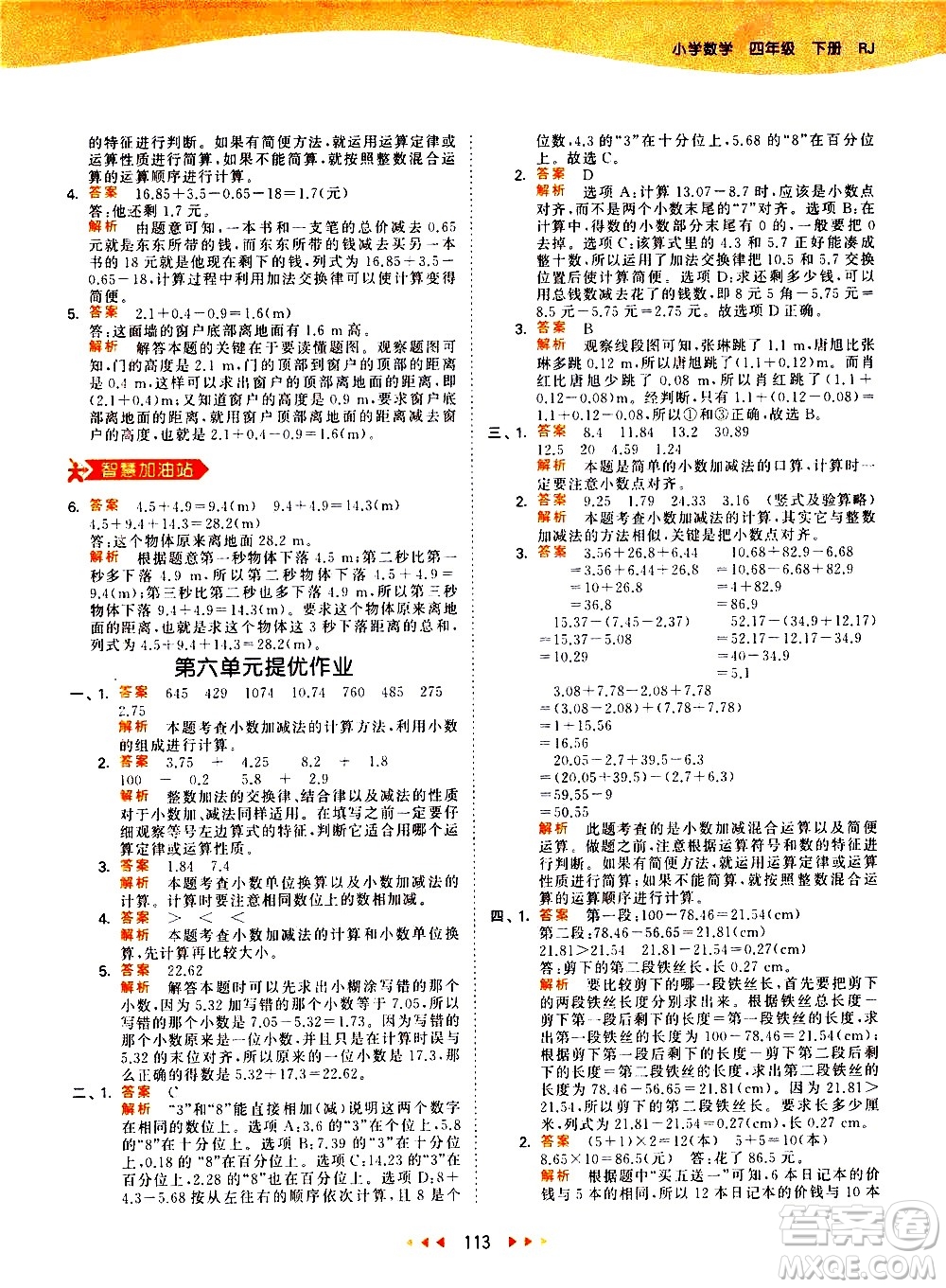 教育科學(xué)出版社2021春季53天天練小學(xué)數(shù)學(xué)四年級下冊RJ人教版答案