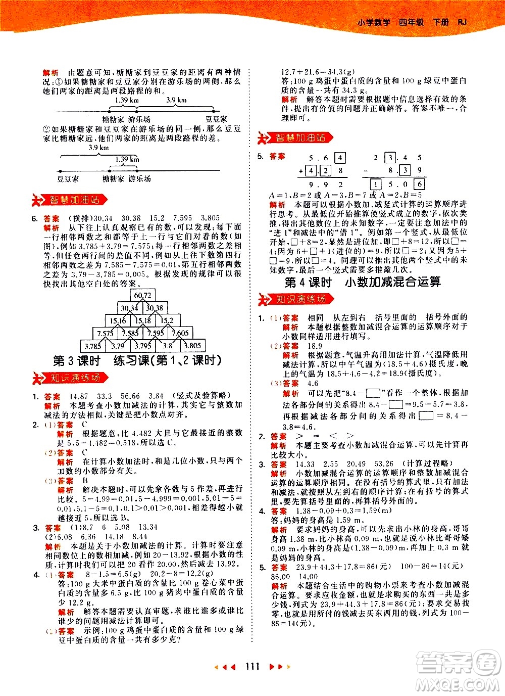 教育科學(xué)出版社2021春季53天天練小學(xué)數(shù)學(xué)四年級下冊RJ人教版答案