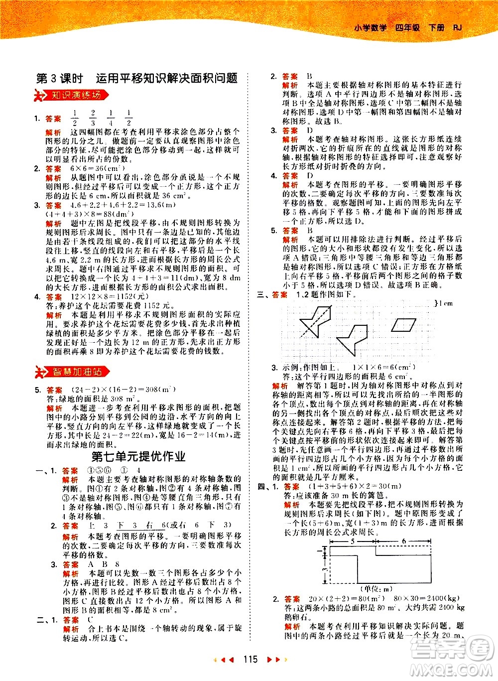 教育科學(xué)出版社2021春季53天天練小學(xué)數(shù)學(xué)四年級下冊RJ人教版答案