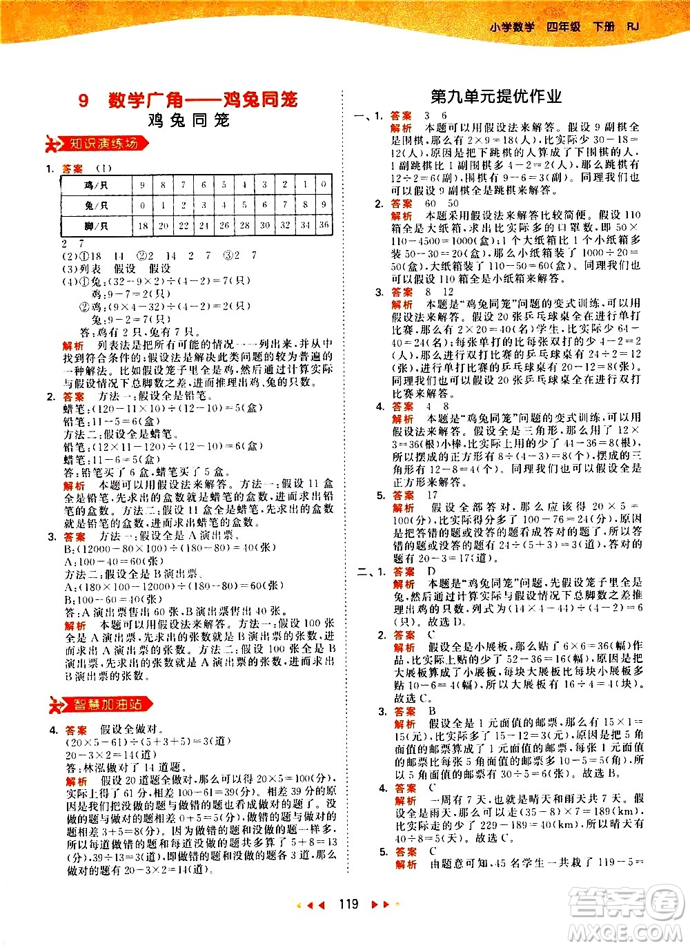 教育科學(xué)出版社2021春季53天天練小學(xué)數(shù)學(xué)四年級下冊RJ人教版答案