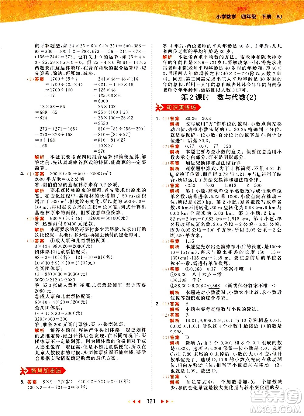 教育科學(xué)出版社2021春季53天天練小學(xué)數(shù)學(xué)四年級下冊RJ人教版答案