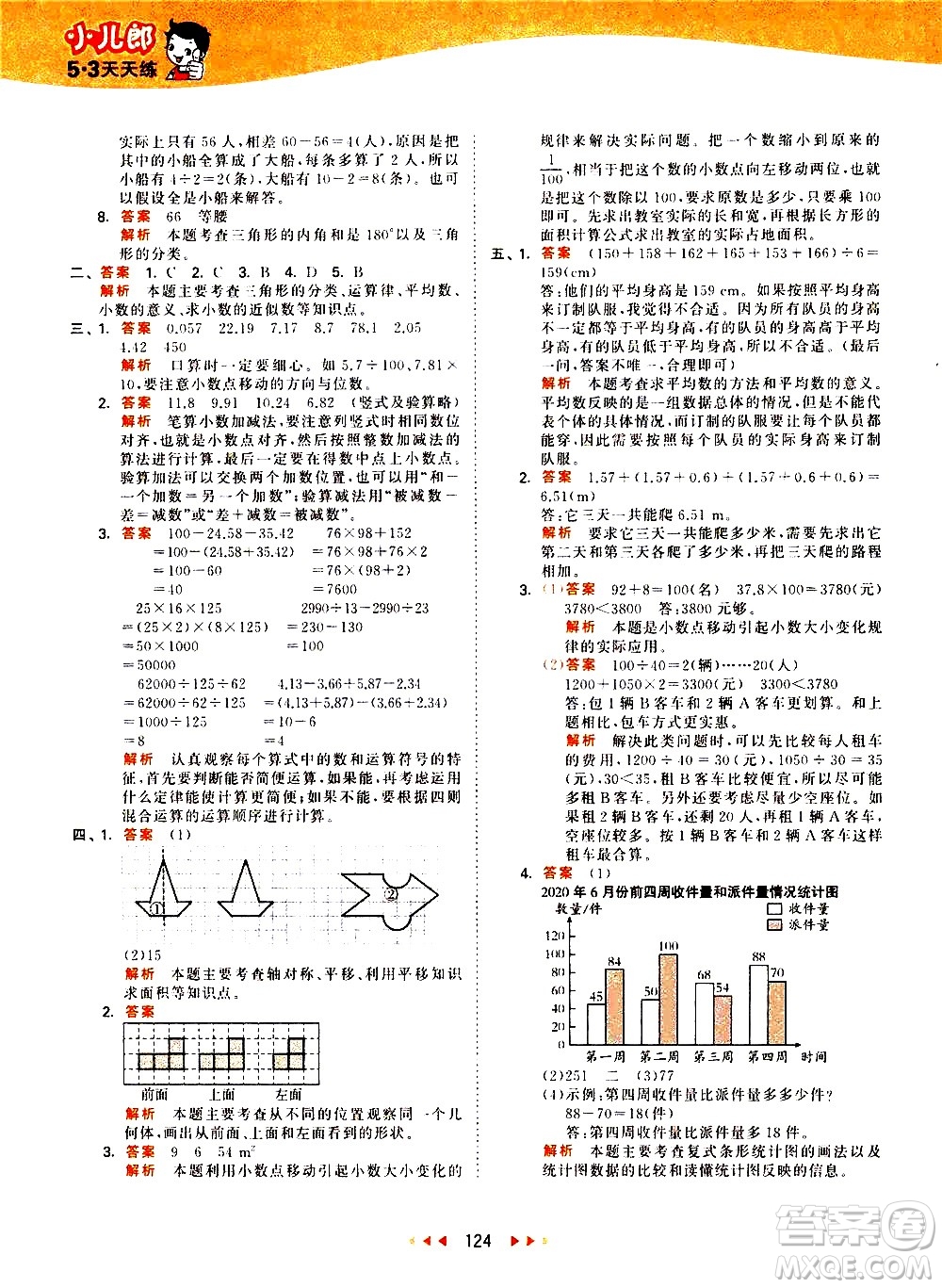 教育科學(xué)出版社2021春季53天天練小學(xué)數(shù)學(xué)四年級下冊RJ人教版答案