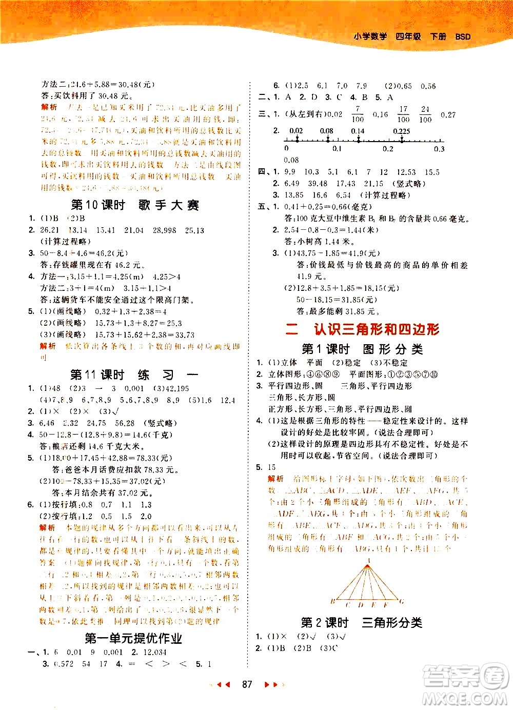 教育科學(xué)出版社2021春季53天天練小學(xué)數(shù)學(xué)四年級(jí)下冊(cè)BSD北師大版答案