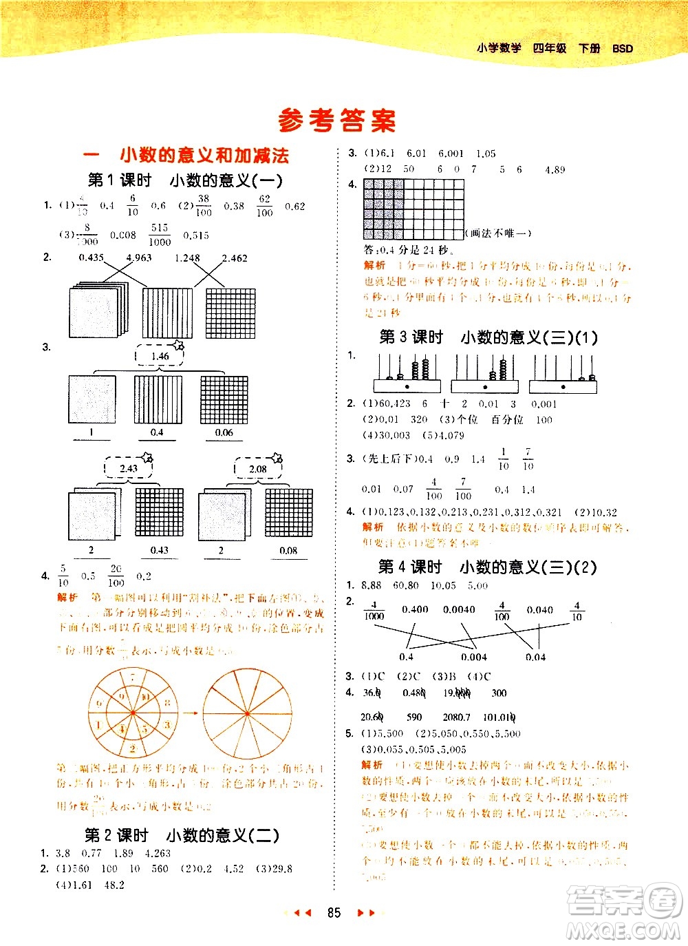 教育科學(xué)出版社2021春季53天天練小學(xué)數(shù)學(xué)四年級(jí)下冊(cè)BSD北師大版答案