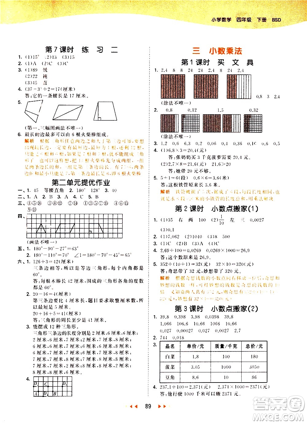 教育科學(xué)出版社2021春季53天天練小學(xué)數(shù)學(xué)四年級(jí)下冊(cè)BSD北師大版答案