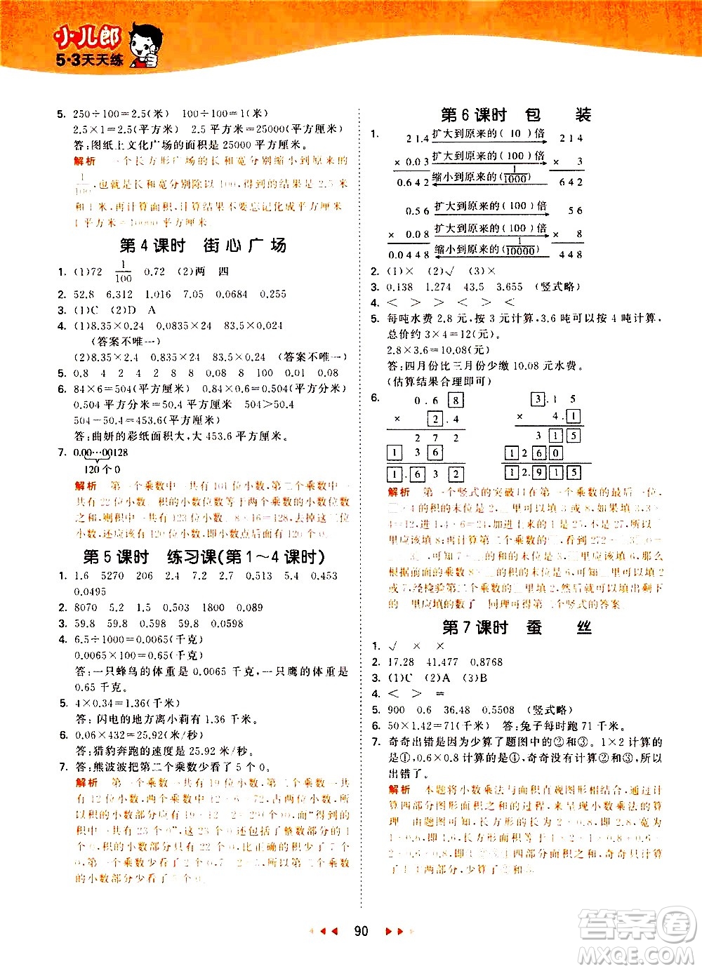 教育科學(xué)出版社2021春季53天天練小學(xué)數(shù)學(xué)四年級(jí)下冊(cè)BSD北師大版答案