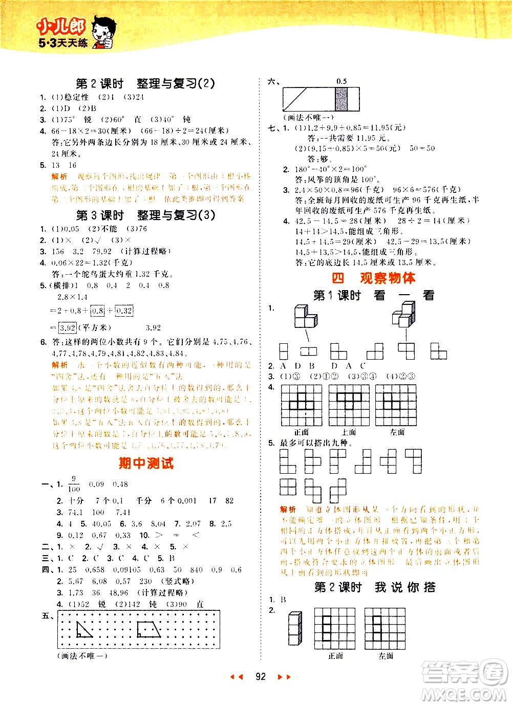 教育科學(xué)出版社2021春季53天天練小學(xué)數(shù)學(xué)四年級(jí)下冊(cè)BSD北師大版答案