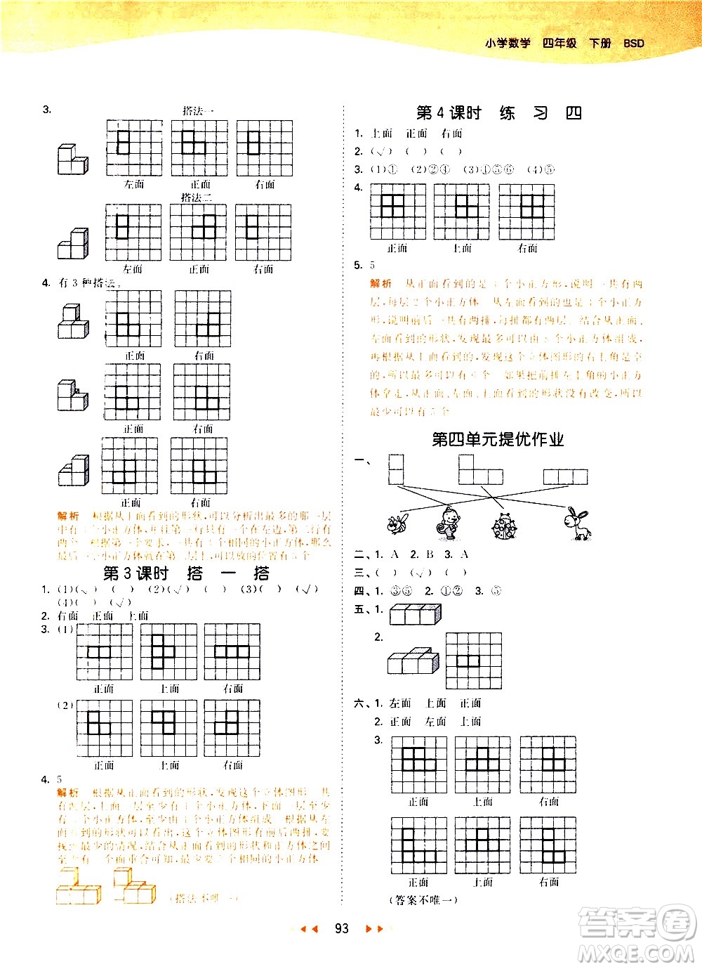 教育科學(xué)出版社2021春季53天天練小學(xué)數(shù)學(xué)四年級(jí)下冊(cè)BSD北師大版答案