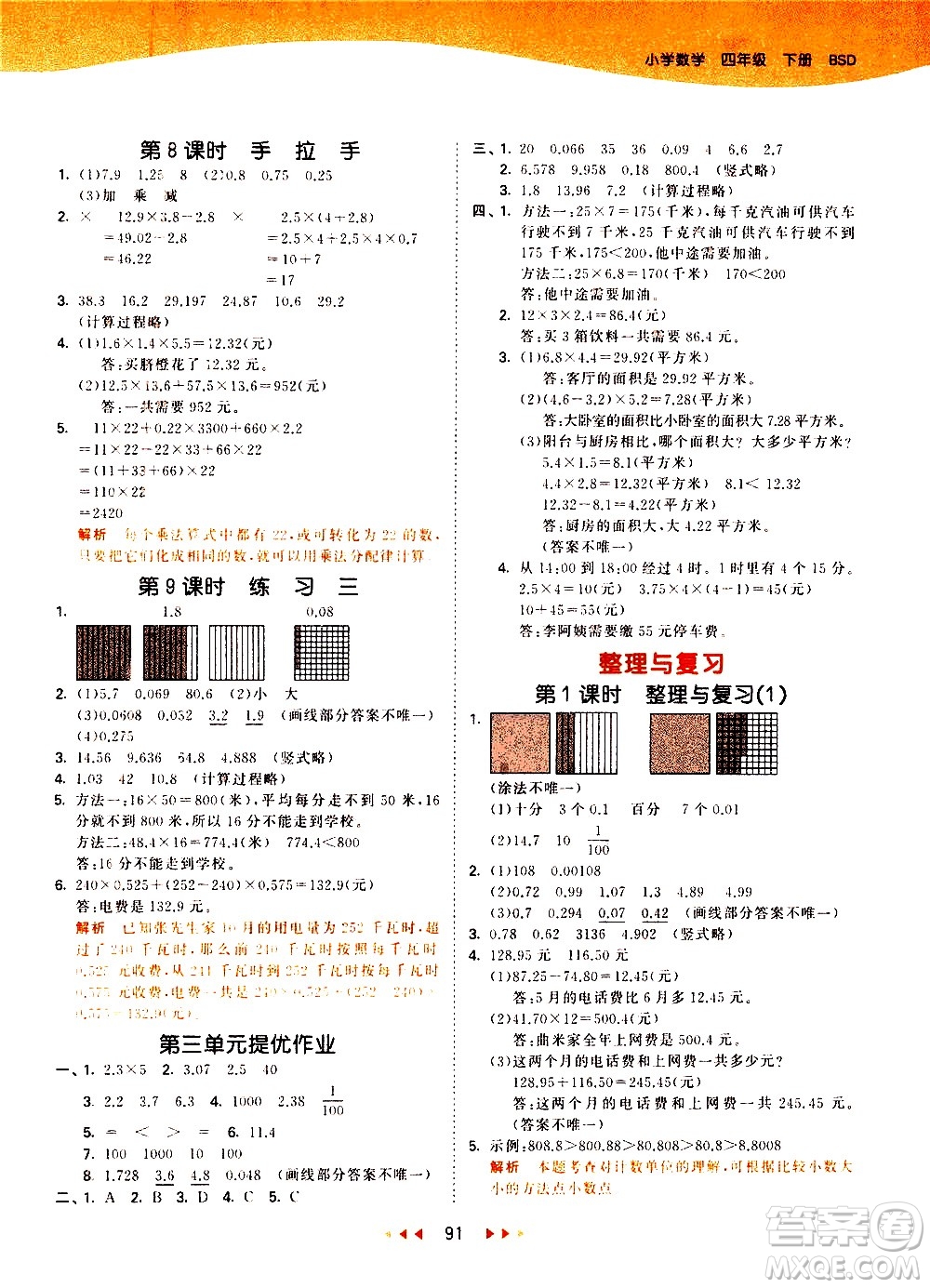 教育科學(xué)出版社2021春季53天天練小學(xué)數(shù)學(xué)四年級(jí)下冊(cè)BSD北師大版答案