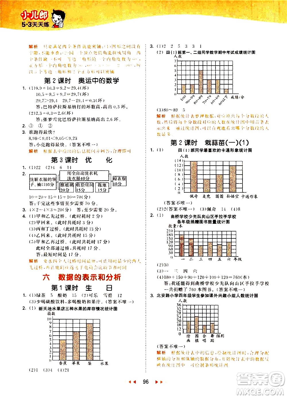 教育科學(xué)出版社2021春季53天天練小學(xué)數(shù)學(xué)四年級(jí)下冊(cè)BSD北師大版答案