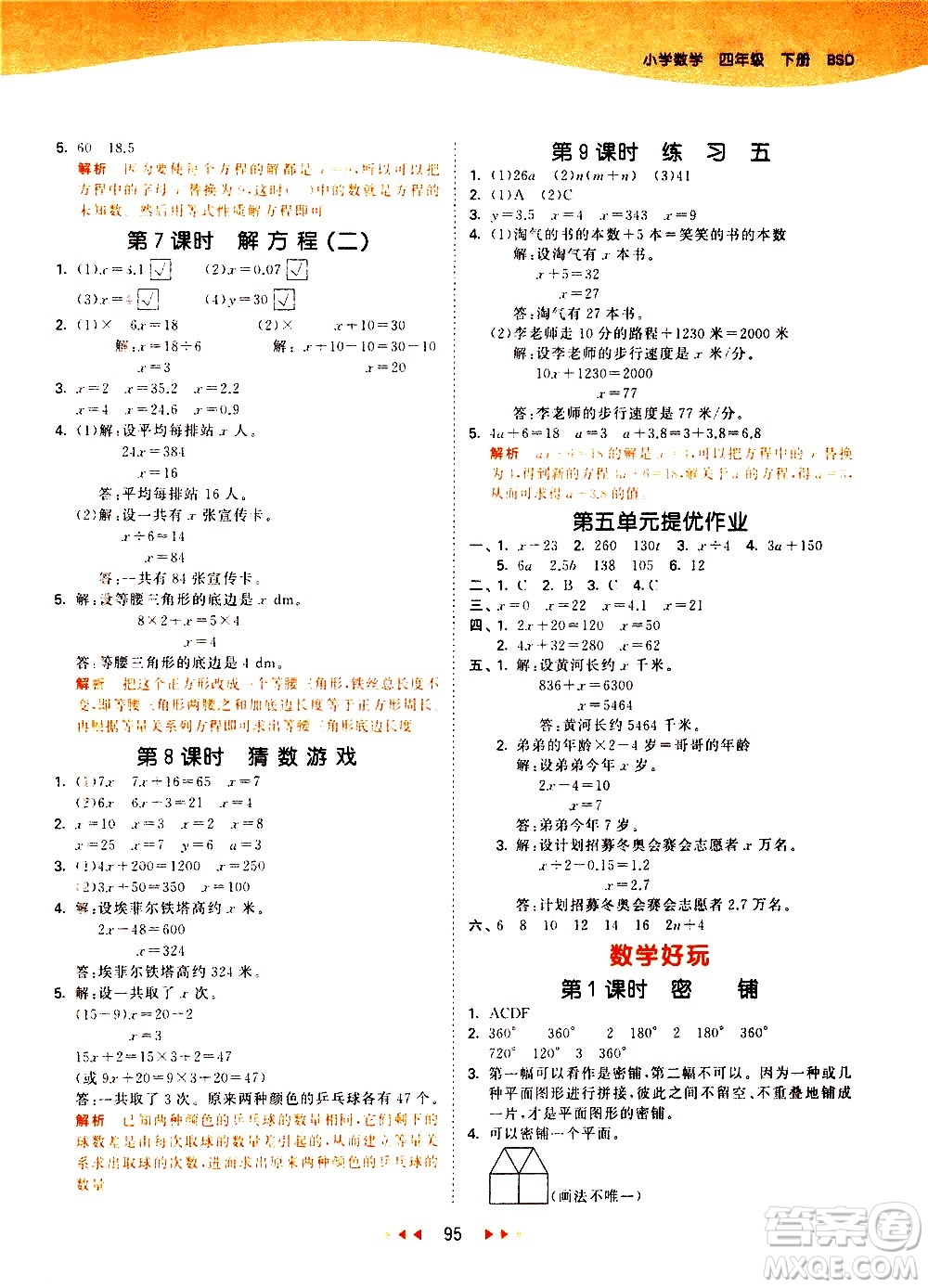 教育科學(xué)出版社2021春季53天天練小學(xué)數(shù)學(xué)四年級(jí)下冊(cè)BSD北師大版答案