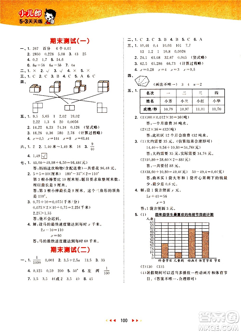 教育科學(xué)出版社2021春季53天天練小學(xué)數(shù)學(xué)四年級(jí)下冊(cè)BSD北師大版答案