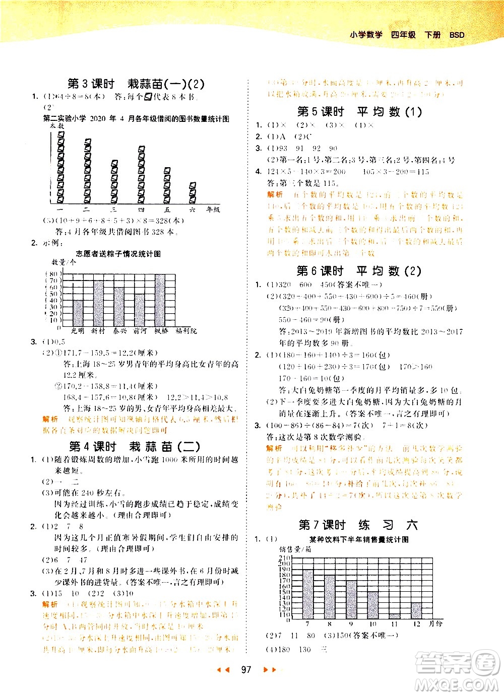 教育科學(xué)出版社2021春季53天天練小學(xué)數(shù)學(xué)四年級(jí)下冊(cè)BSD北師大版答案