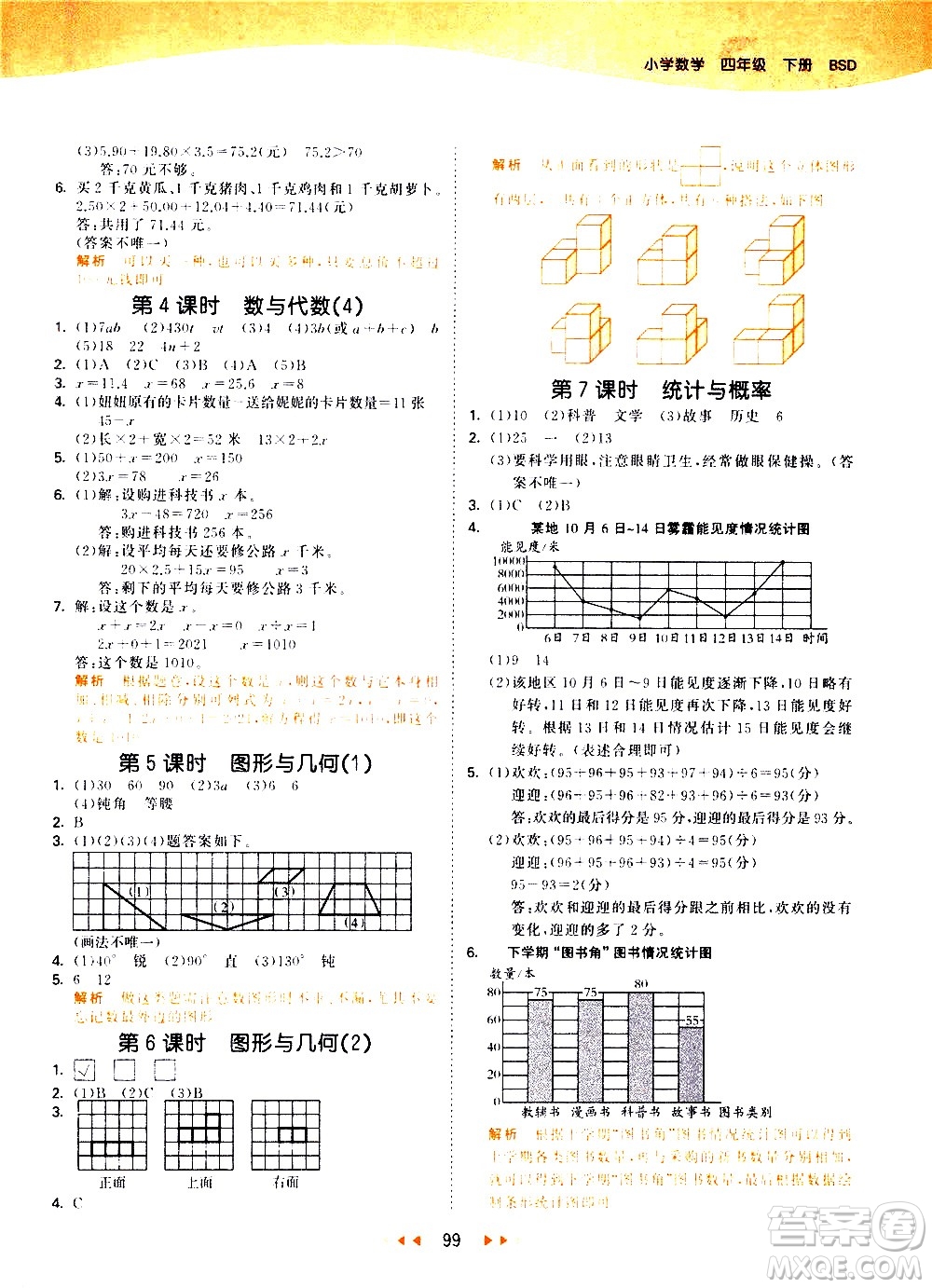 教育科學(xué)出版社2021春季53天天練小學(xué)數(shù)學(xué)四年級(jí)下冊(cè)BSD北師大版答案