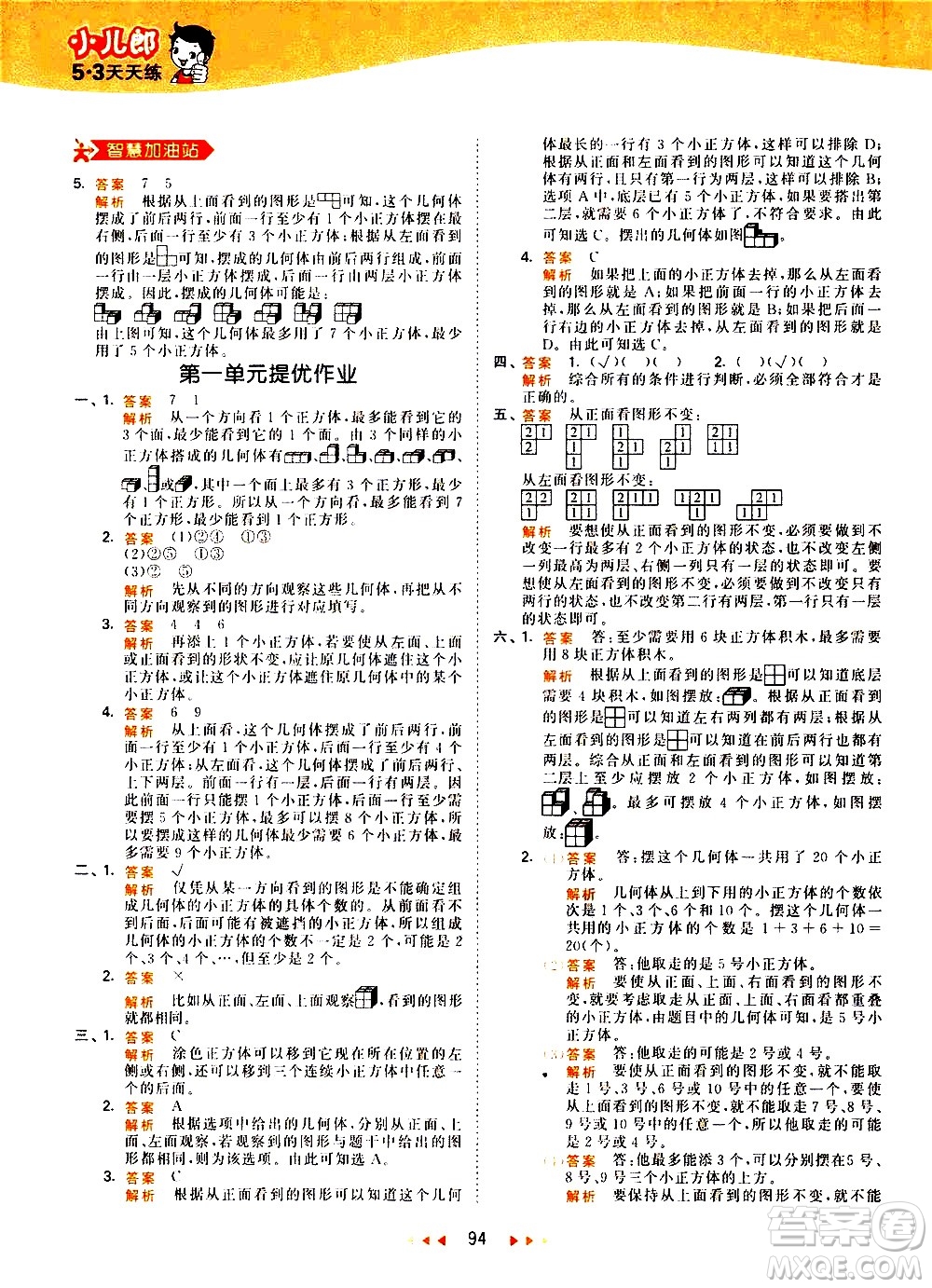 教育科學(xué)出版社2021春季53天天練知識清單小學(xué)數(shù)學(xué)五年級下冊RJ人教版答案