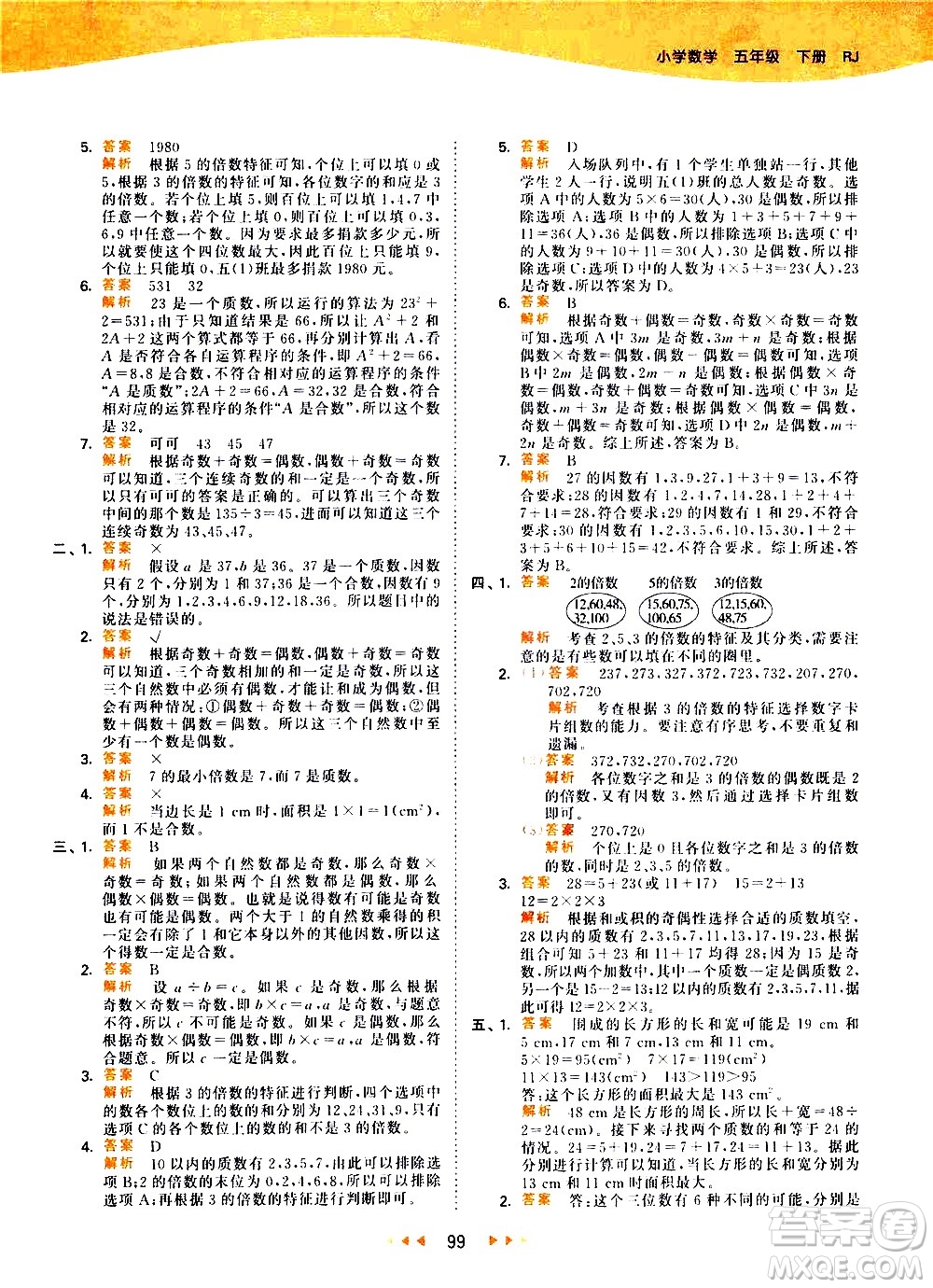 教育科學(xué)出版社2021春季53天天練知識清單小學(xué)數(shù)學(xué)五年級下冊RJ人教版答案