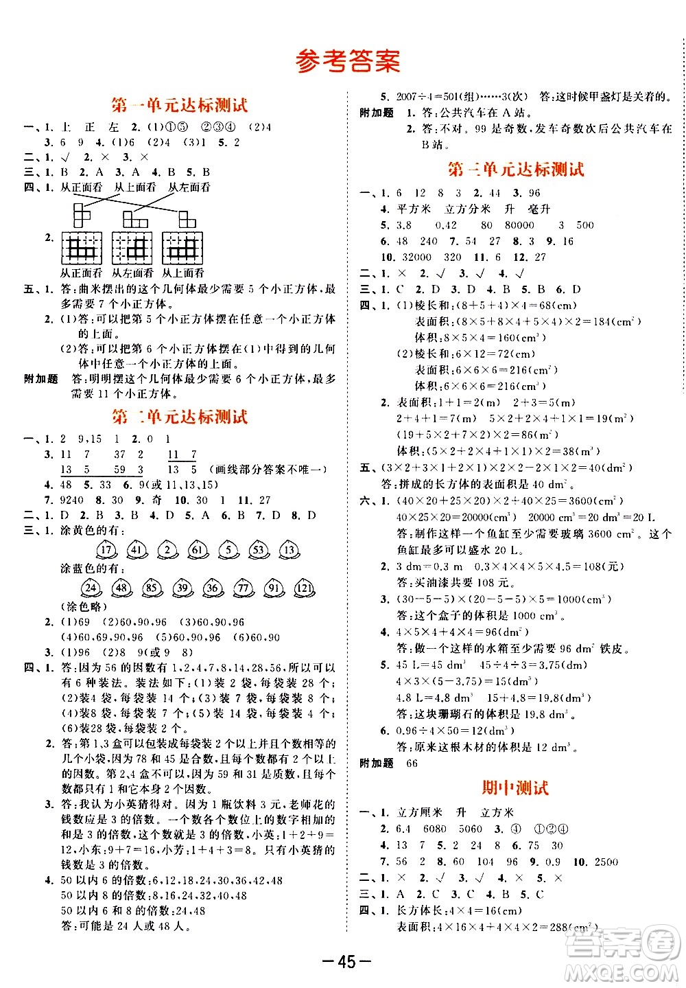 教育科學(xué)出版社2021春季53天天練測評卷小學(xué)數(shù)學(xué)五年級下冊RJ人教版答案