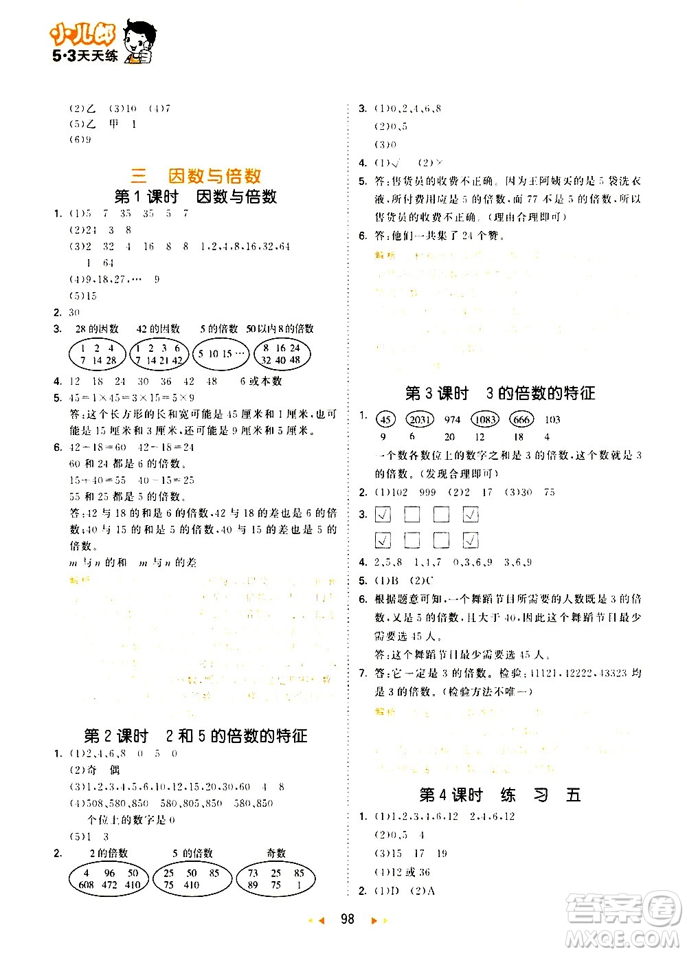 教育科學(xué)出版社2021春季53天天練小學(xué)數(shù)學(xué)五年級(jí)下冊(cè)SJ蘇教版答案