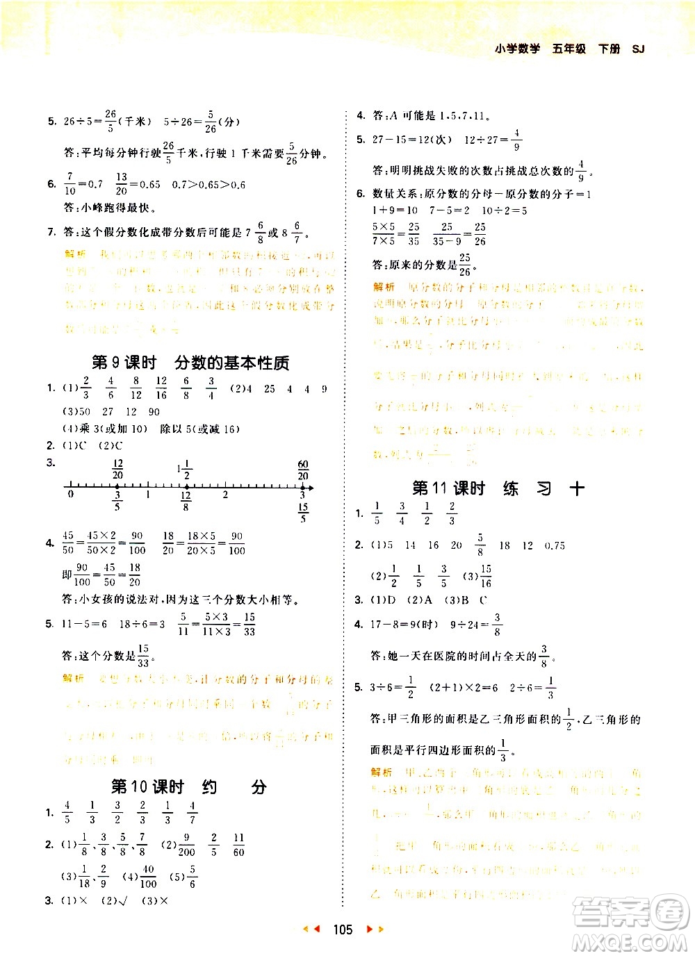 教育科學(xué)出版社2021春季53天天練小學(xué)數(shù)學(xué)五年級(jí)下冊(cè)SJ蘇教版答案