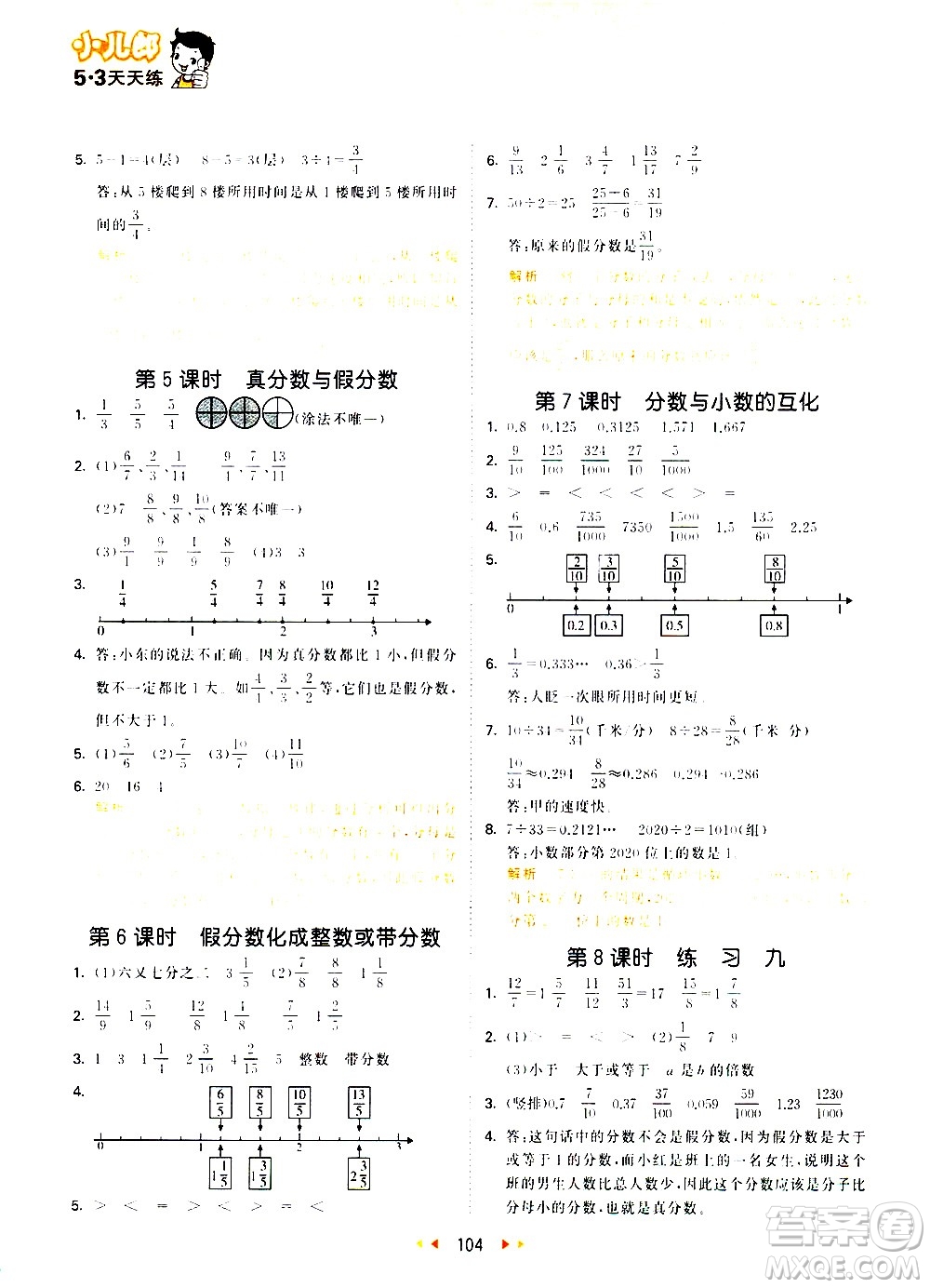 教育科學(xué)出版社2021春季53天天練小學(xué)數(shù)學(xué)五年級(jí)下冊(cè)SJ蘇教版答案