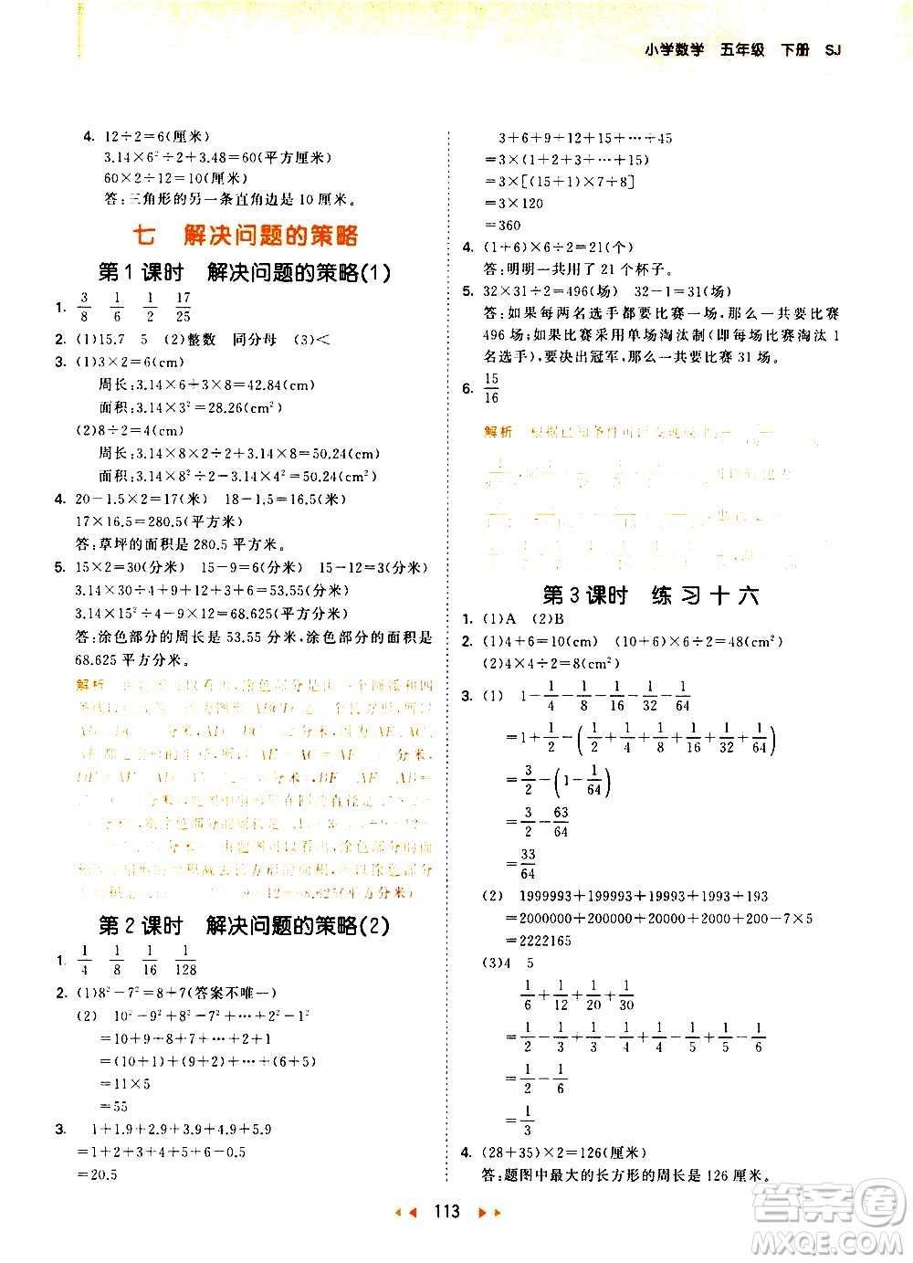 教育科學(xué)出版社2021春季53天天練小學(xué)數(shù)學(xué)五年級(jí)下冊(cè)SJ蘇教版答案