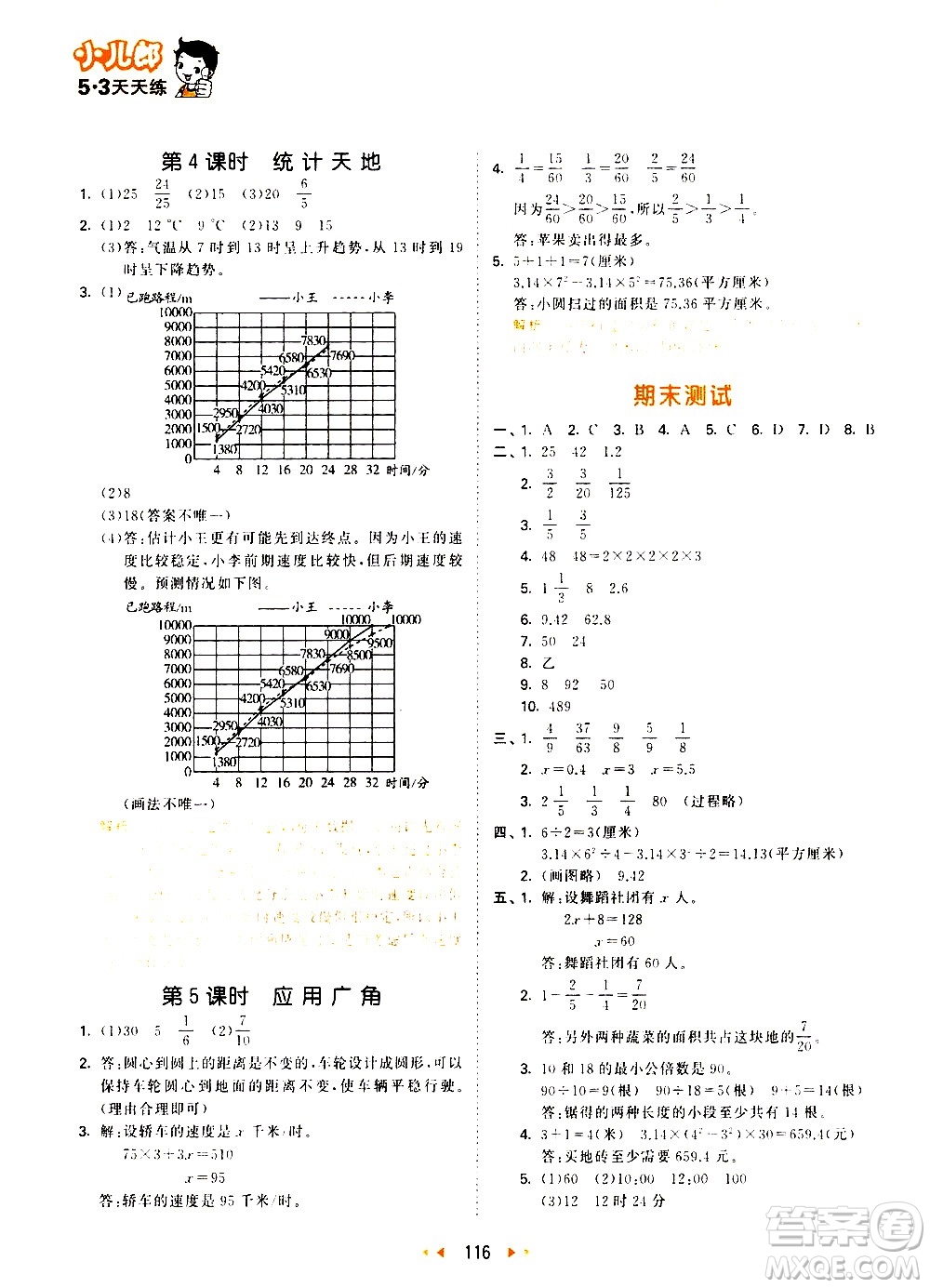 教育科學(xué)出版社2021春季53天天練小學(xué)數(shù)學(xué)五年級(jí)下冊(cè)SJ蘇教版答案