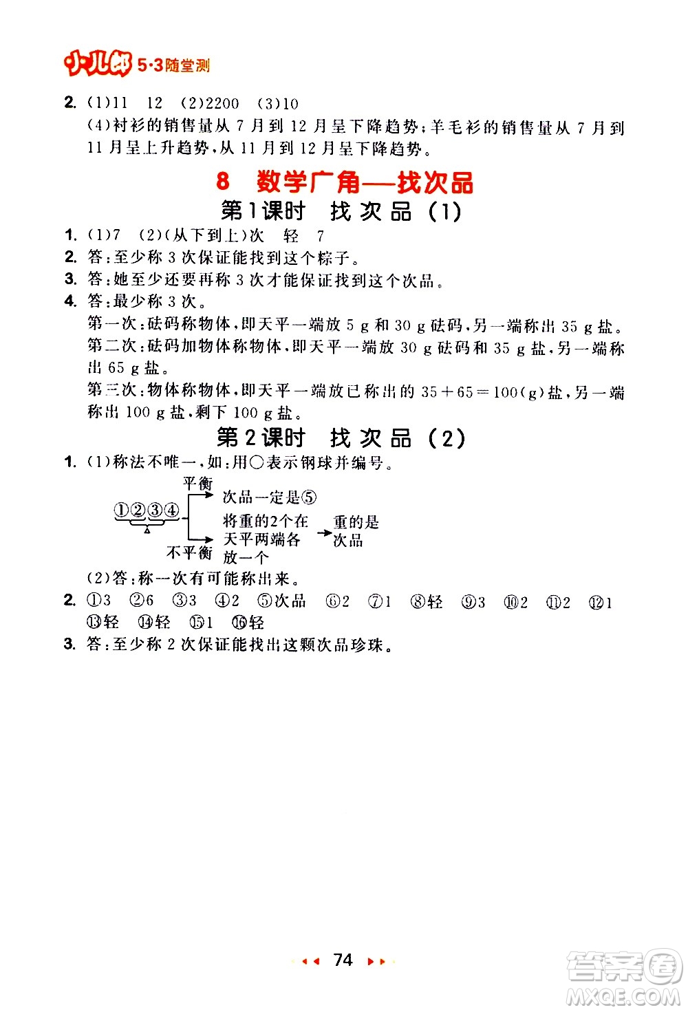 教育科學出版社2021春季53隨堂測小學數(shù)學五年級下冊RJ人教版答案