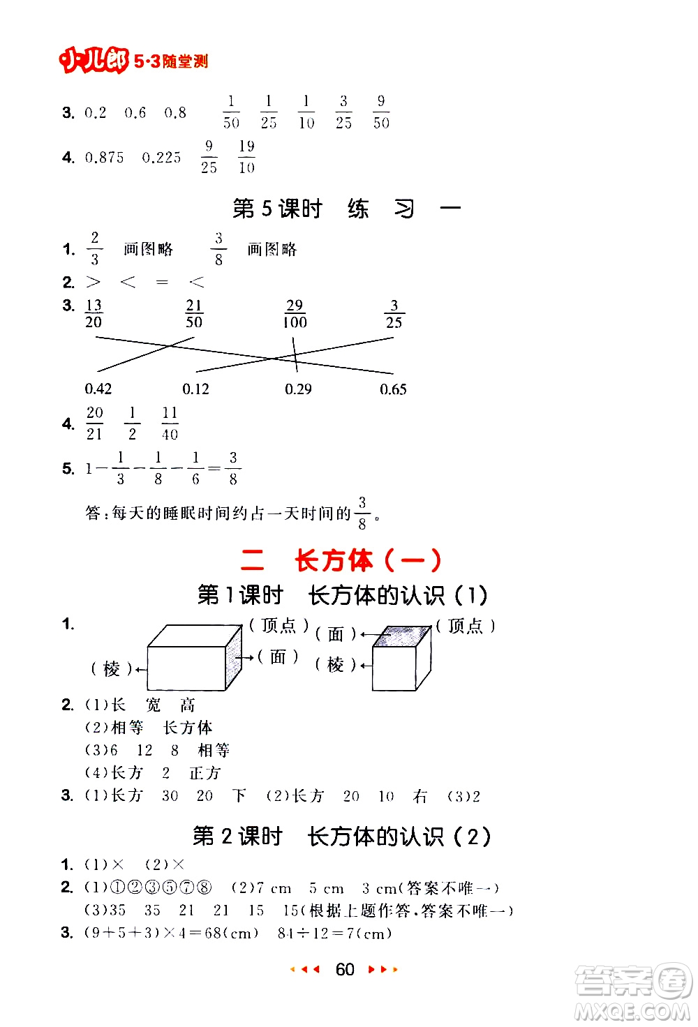 教育科學(xué)出版社2021春季53隨堂測(cè)小學(xué)數(shù)學(xué)五年級(jí)下冊(cè)BSD北師大版答案