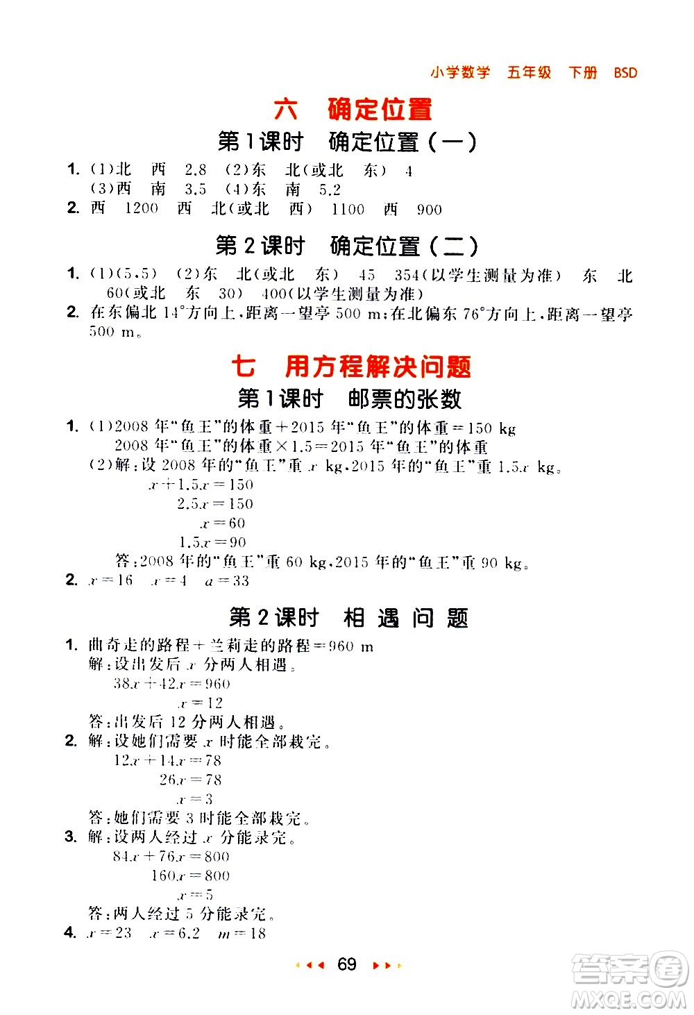 教育科學(xué)出版社2021春季53隨堂測(cè)小學(xué)數(shù)學(xué)五年級(jí)下冊(cè)BSD北師大版答案