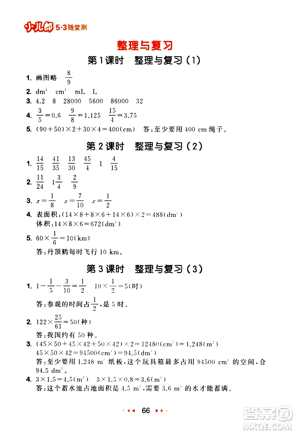 教育科學(xué)出版社2021春季53隨堂測(cè)小學(xué)數(shù)學(xué)五年級(jí)下冊(cè)BSD北師大版答案