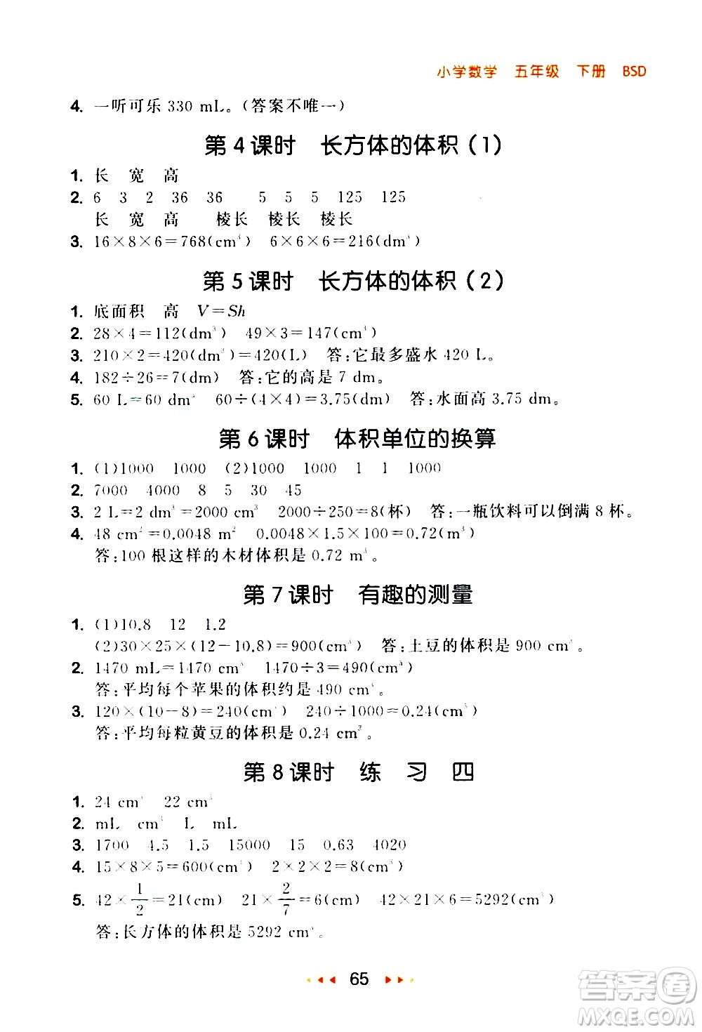 教育科學(xué)出版社2021春季53隨堂測(cè)小學(xué)數(shù)學(xué)五年級(jí)下冊(cè)BSD北師大版答案