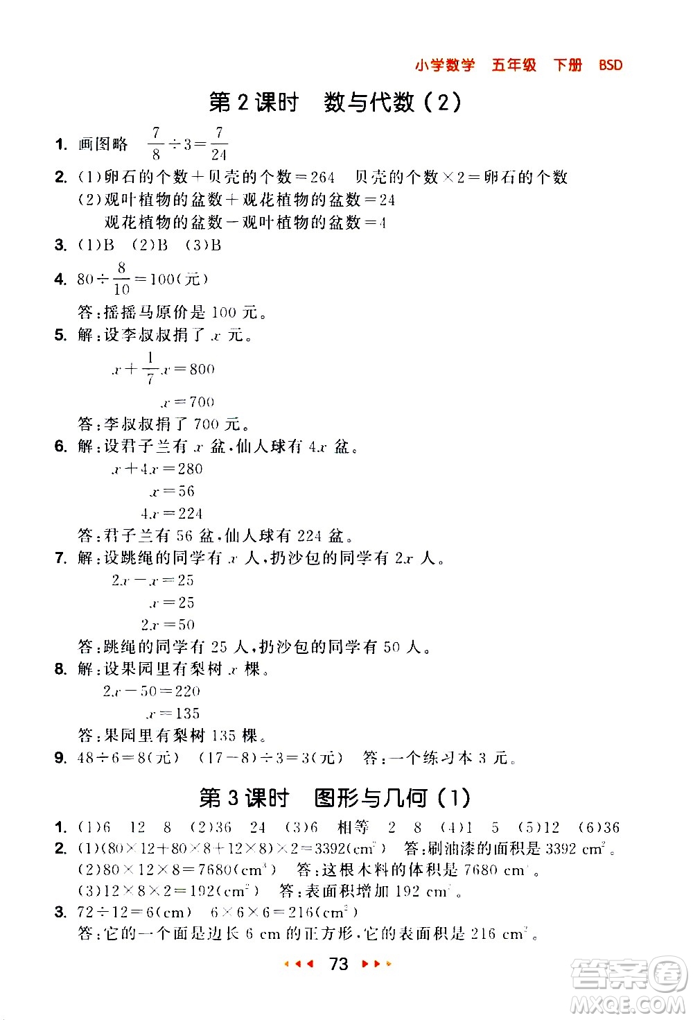 教育科學(xué)出版社2021春季53隨堂測(cè)小學(xué)數(shù)學(xué)五年級(jí)下冊(cè)BSD北師大版答案