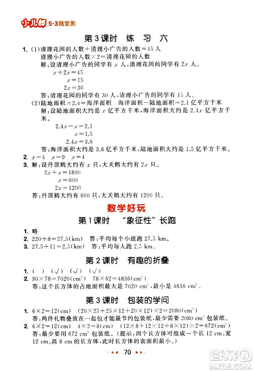 教育科學(xué)出版社2021春季53隨堂測(cè)小學(xué)數(shù)學(xué)五年級(jí)下冊(cè)BSD北師大版答案