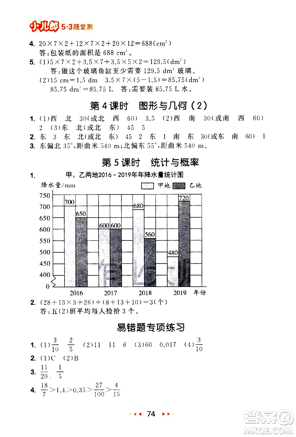 教育科學(xué)出版社2021春季53隨堂測(cè)小學(xué)數(shù)學(xué)五年級(jí)下冊(cè)BSD北師大版答案