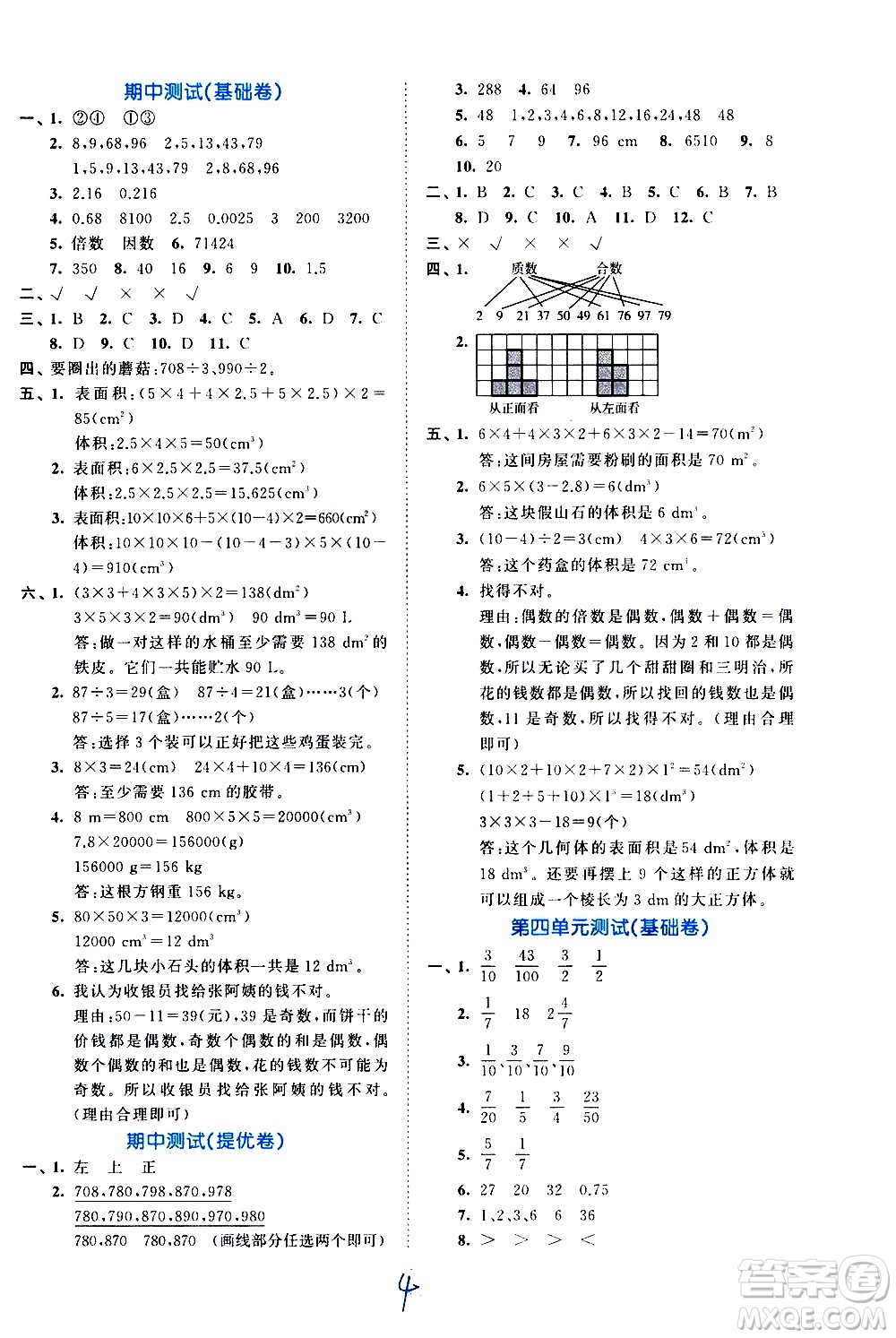 西安出版社2021春季53全優(yōu)卷小學(xué)數(shù)學(xué)五年級(jí)下冊(cè)RJ人教版答案