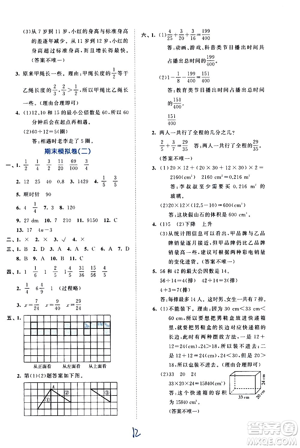 西安出版社2021春季53全優(yōu)卷小學(xué)數(shù)學(xué)五年級(jí)下冊(cè)RJ人教版答案