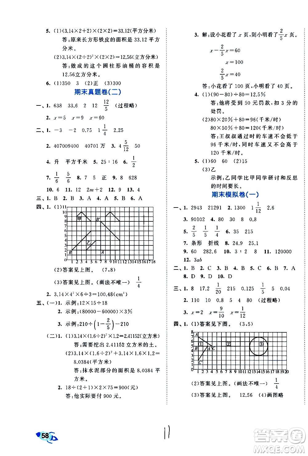 西安出版社2021春季53全優(yōu)卷小學(xué)數(shù)學(xué)六年級(jí)下冊(cè)SJ蘇教版答案