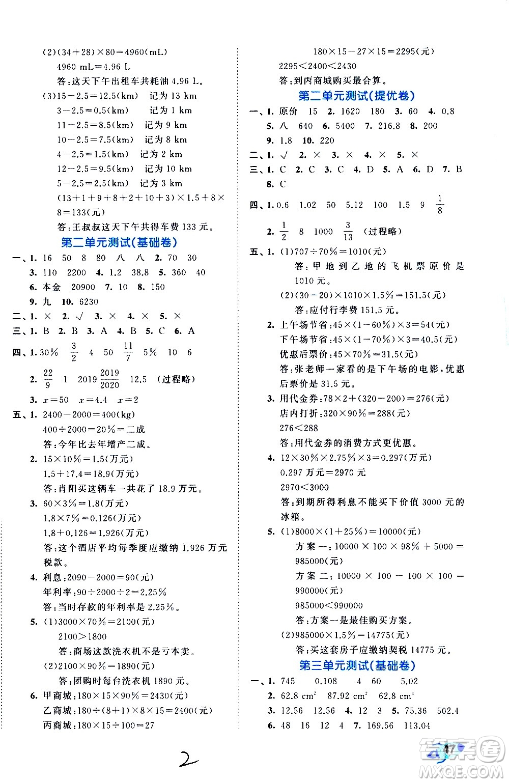 西安出版社2021春季53全優(yōu)卷小學(xué)數(shù)學(xué)六年級(jí)下冊(cè)RJ人教版答案