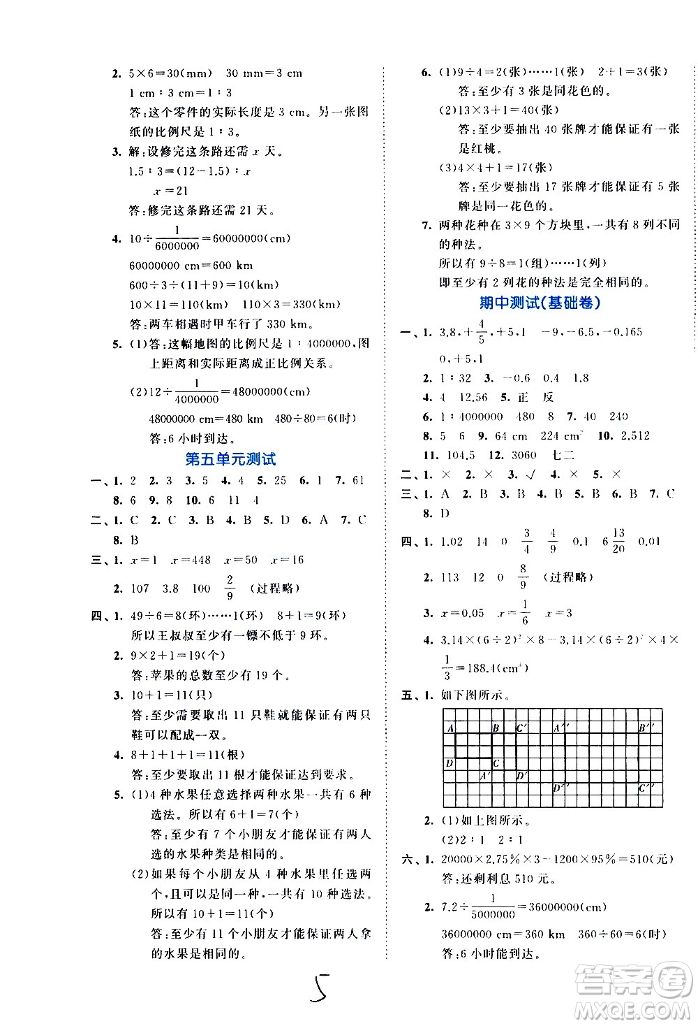 西安出版社2021春季53全優(yōu)卷小學(xué)數(shù)學(xué)六年級(jí)下冊(cè)RJ人教版答案